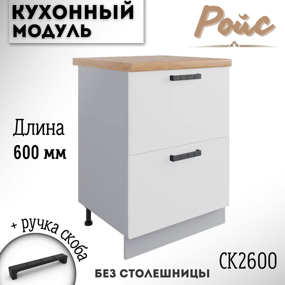 Шкаф кухонный напольный модульная кухня Ройс, СК2 600, белый софт  #1