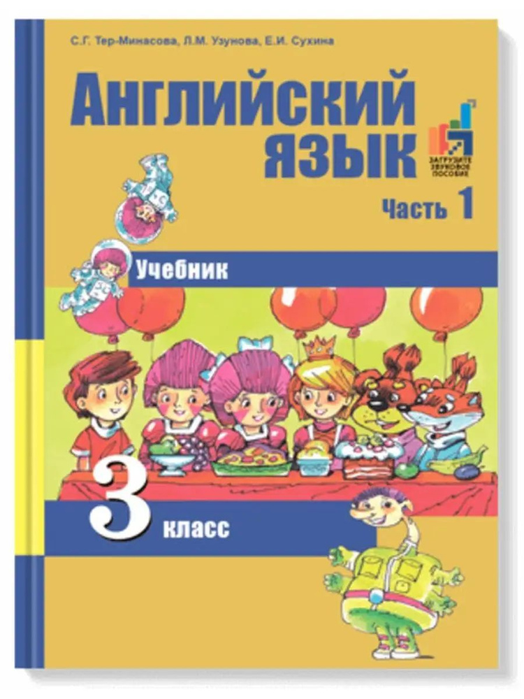 Английский язык. 3 класс. В 2-х частях. Часть 1 #1