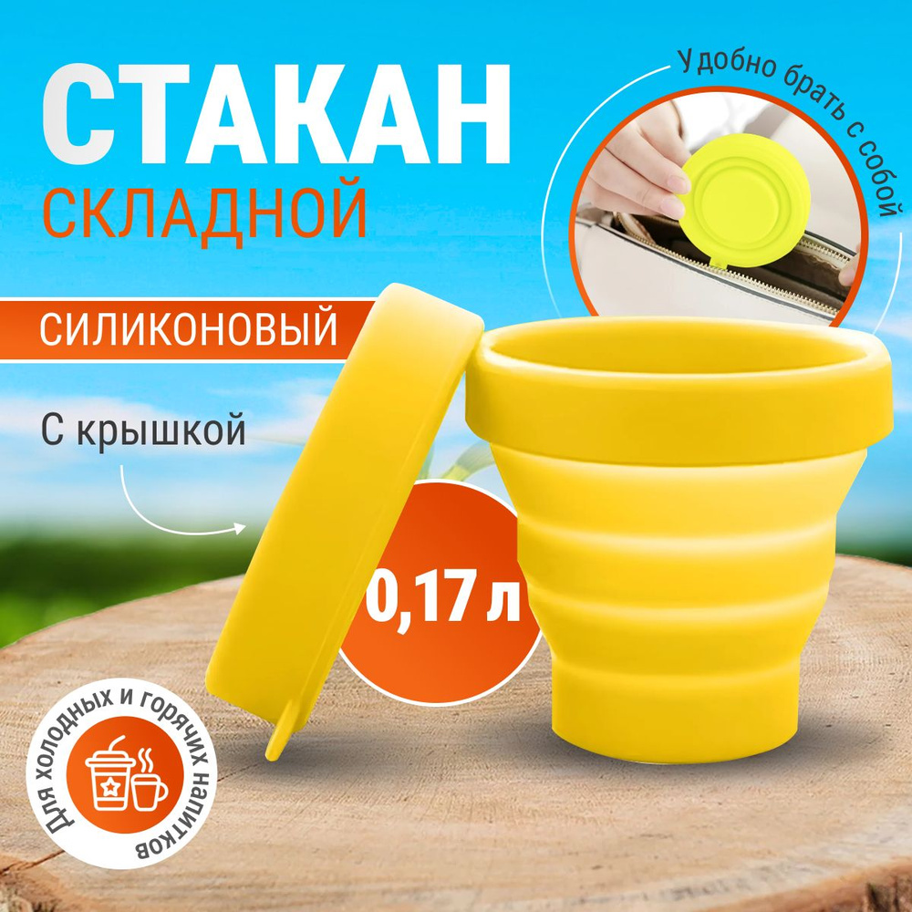 Стаканчик силиконовый складной дорожный Monblick Cup 0.17 л, желтый  #1