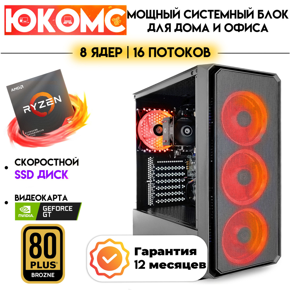 ЮКОМС Системный блок Для дома/офиса под апгрейд | AMD Ryzen | БП 600W 80+ + NVIDIA GT 730_ju-cas2-r2700-g73-gbl9 #1