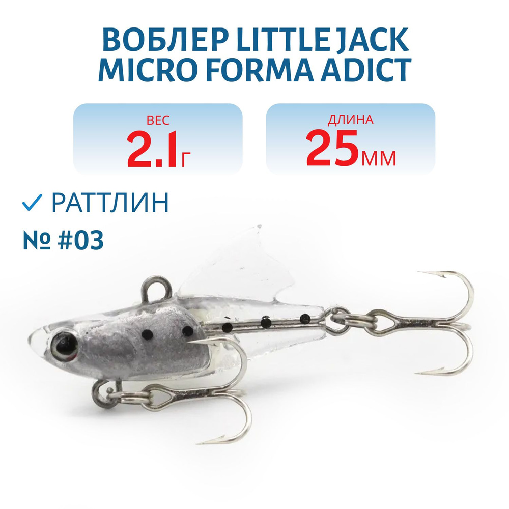 Воблер LITTLE JACK Micro Forma Adict 25 мм, цвет #03 #1