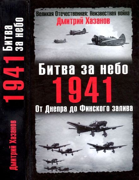 Битва за небо. 1941. От Днепра до Финского залива | Хазанов Дмитрий Борисович  #1