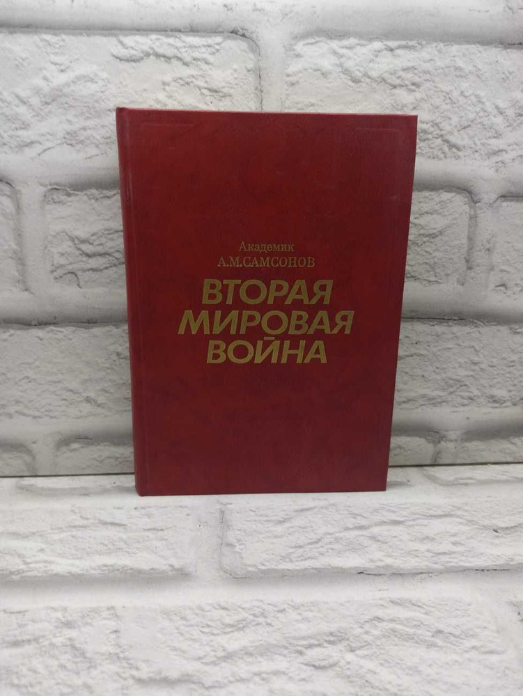 Вторая мировая война. 1939 - 1945. Очерк важнейших событий | Самсонов Александр Михайлович  #1