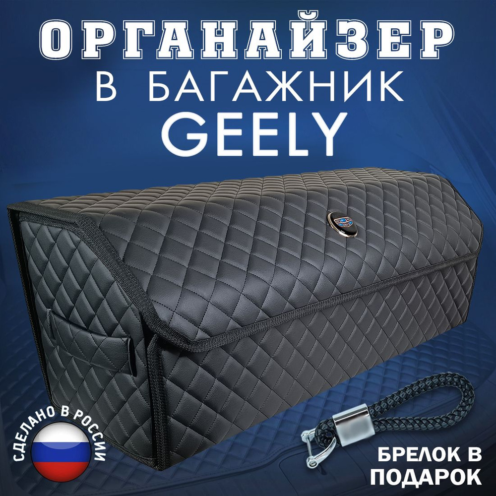 Органайзер в багажник GEELY (Джили) 80 см - подарок автомобилисту мужу папе другу начальнику, чемодан #1