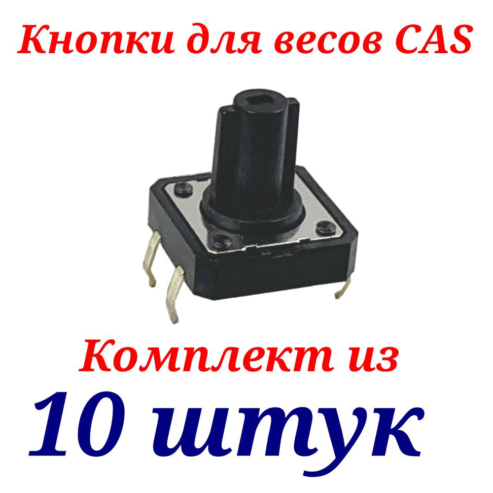 Кнопка для весов CAS AD, DB, DL, CI-200 (комплект 10 шт.) #1