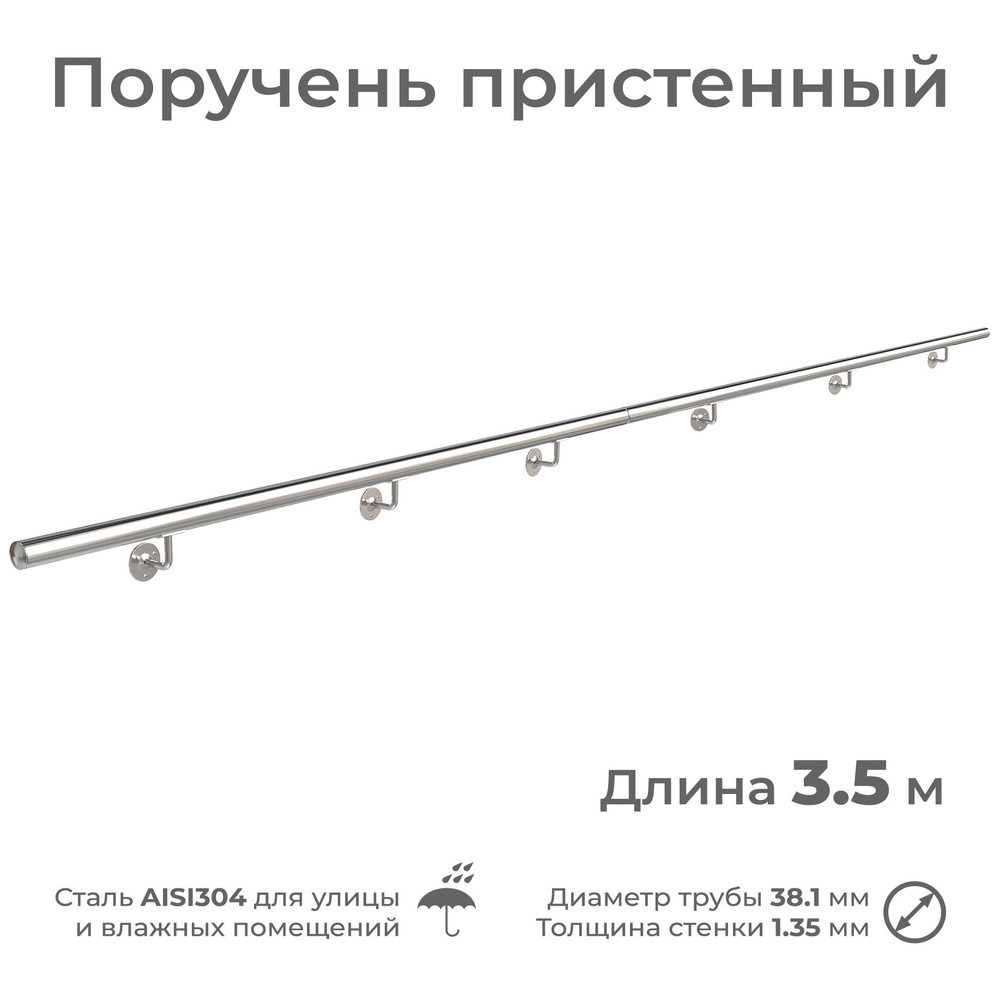 Поручень к стене на улицу, диаметр 38 мм, длина 3.5 м, из нержавеющей стали AISI304  #1