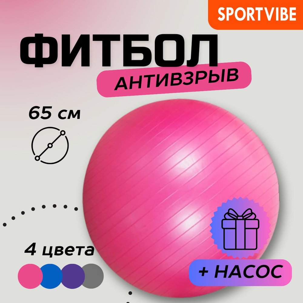 Фитбол (гимнастический мяч) розовый 65 см Антивзрыв Sportvibe  #1