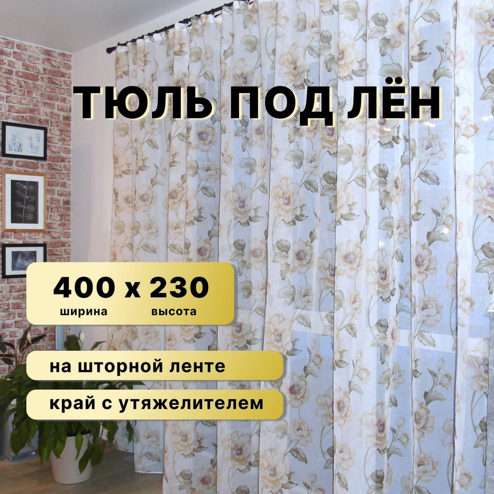 Тюль высота 230 см, ширина 400 см, крепление - Лента, Бежевый  #1