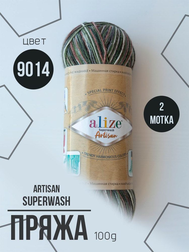 Пряжа носочная Alize Superwash Artisan 2 мотка #1