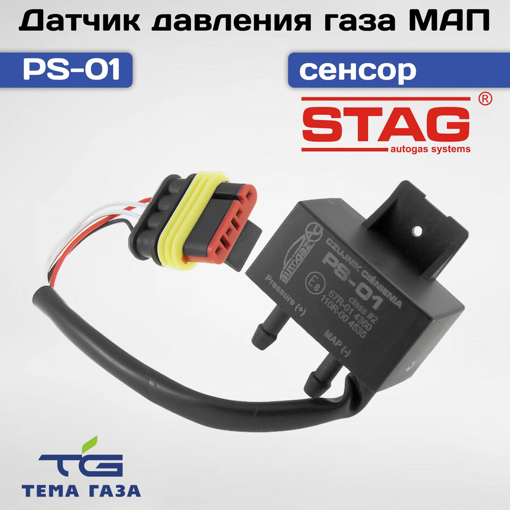 Датчик давления газа МАП сенсор STAG PS-01 #1