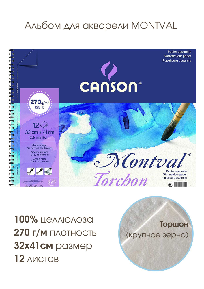CANSON MONTVAL альбом для акварели Снежное зерно 270г/м2 32х41см 12 листов спираль по короткой стороне #1