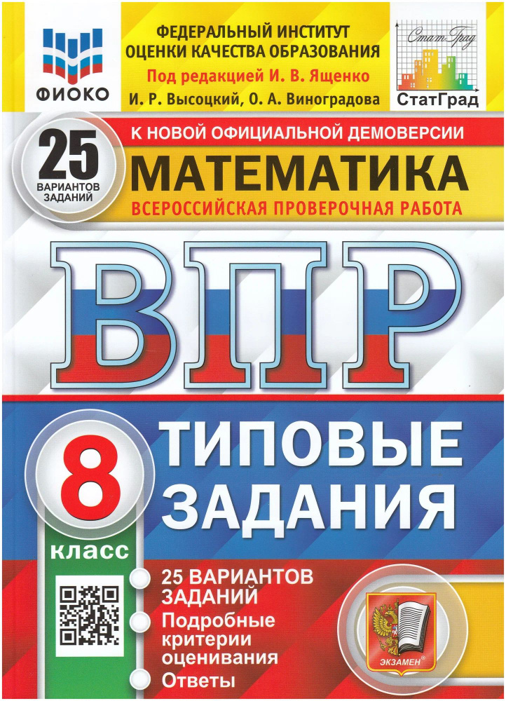 ВПР Математика 8кл. Типовые задания 25 вариантов. ред.Ященко И.В.  #1