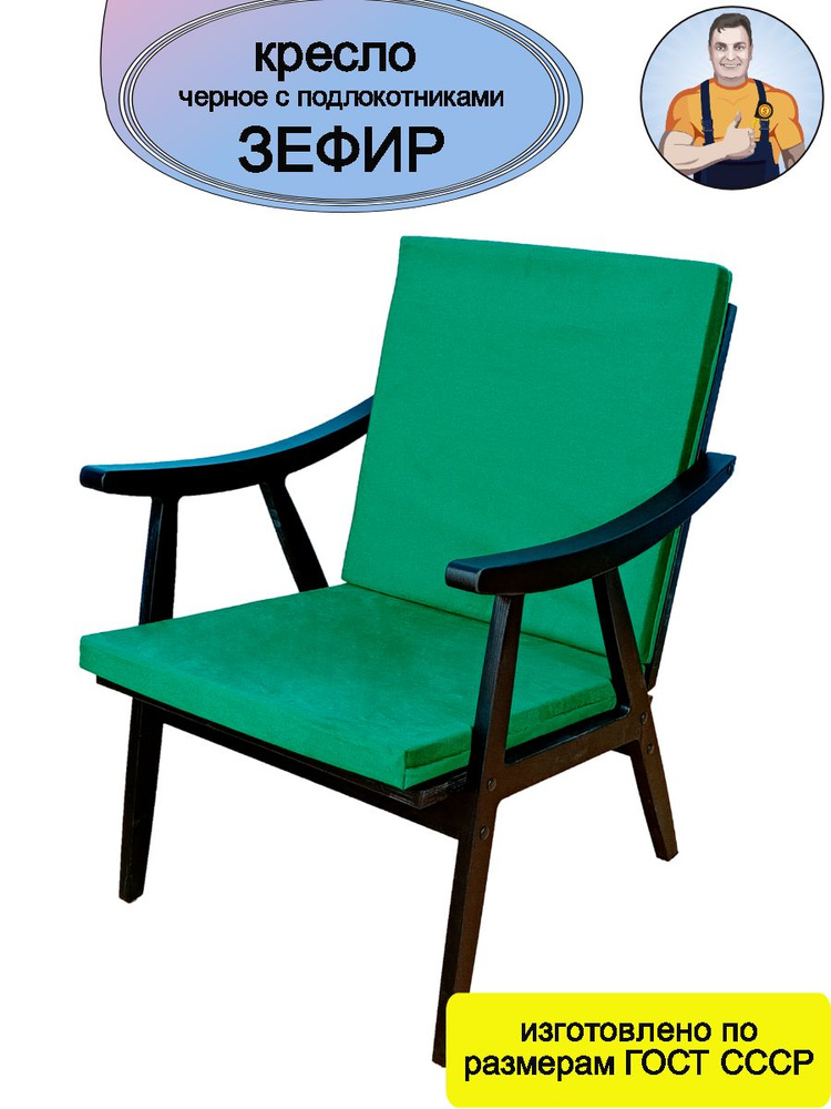 Кресло Зефир черное с деревянными подлокотниками (зеленое сиденье - подушки) в стиле Сканди на деревянных #1