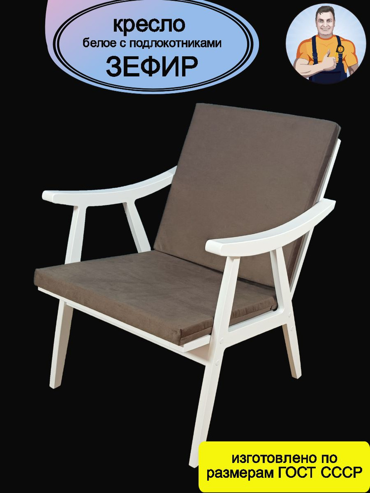 Кресло Зефир белое деревянное с подлокотниками (коричневое сиденье - подушки) в современном стиле на #1
