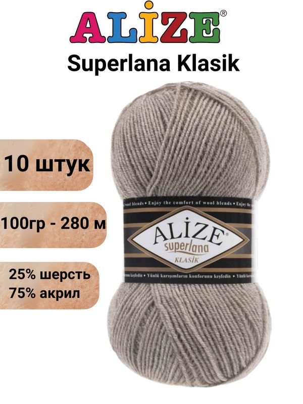 Пряжа для вязания Суперлана Классик Ализе 207 св.коричневый /10 шт 100гр/280м, 25% шерсть, 75% акрил #1