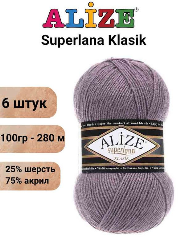 Пряжа для вязания Суперлана Классик Ализе 312 тёмно-лиловый /6 шт 100гр/280м, 25% шерсть, 75% акрил  #1