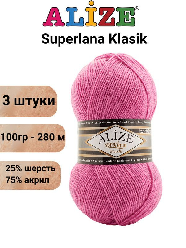 Пряжа для вязания Суперлана Классик Ализе 178 тёмно-розовый /3 шт 100гр/280м, 25% шерсть, 75% акрил  #1