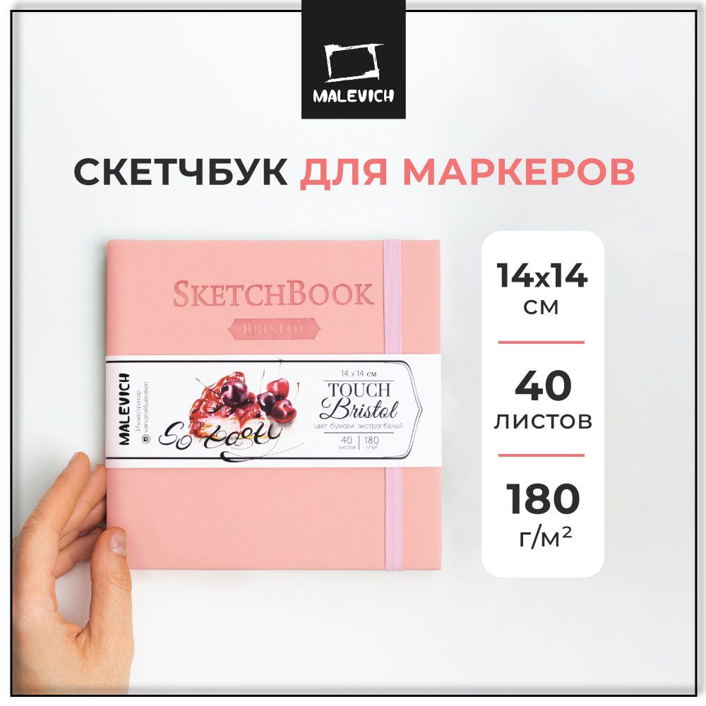 Скетчбук Малевичъ для графики и маркеров Bristol Touch, розовый, 180 г/м, 14х14 см, 40 листов  #1