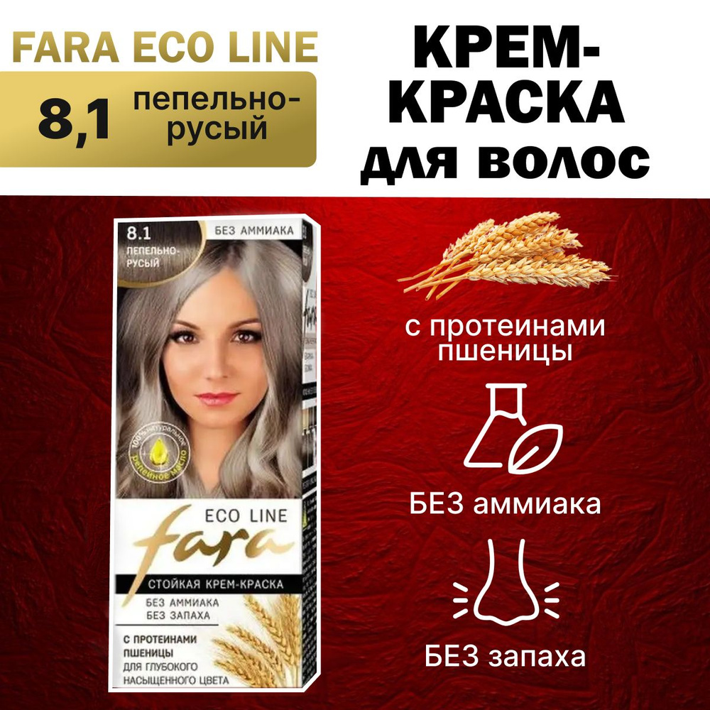 Краска для волос FARA Eco Line 8.1. Пепельно-русый #1