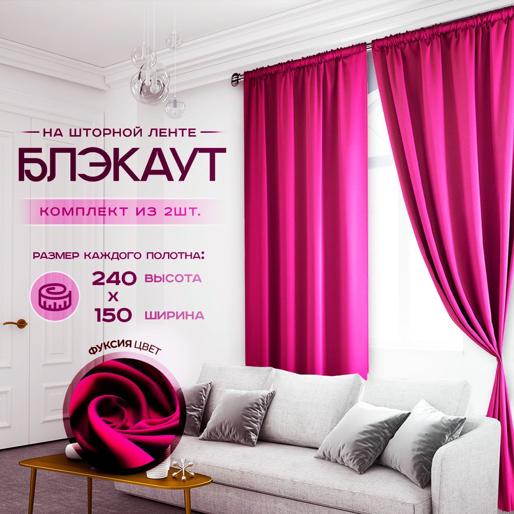 ElitRoom Комплект штор 240х150см, фуксия #1