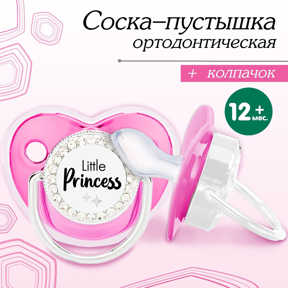 Соска - пустышка ортодонтическая, LITTLE PRINCESS, с колпачком, +12 мес., розовая/серебро, стразы  #1