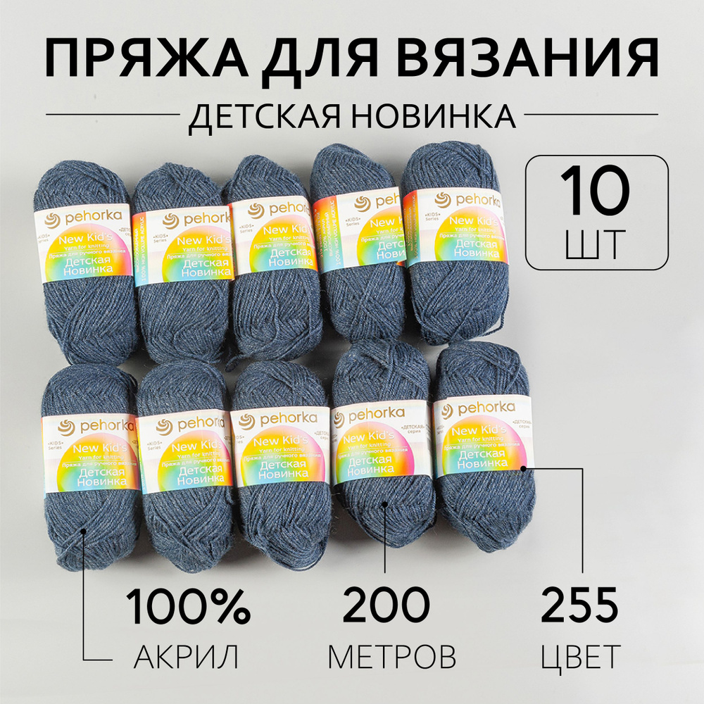 Пряжа для вязания Пехорка Детская Новинка 10 мотков по 200 м 50 г (акрил 100%) цвет Джинсовый 255  #1