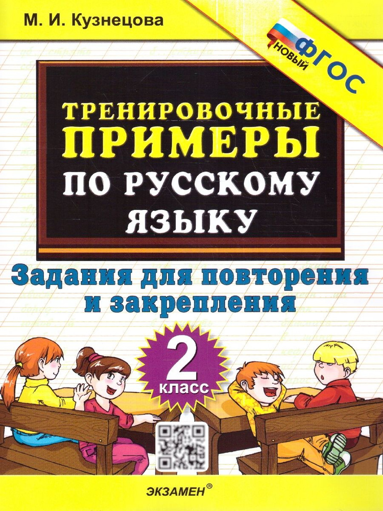 Русский язык 2 класс. Тренировочные примеры. Задания для повторения и закрепления. ФГОС | Кузнецова Марта #1