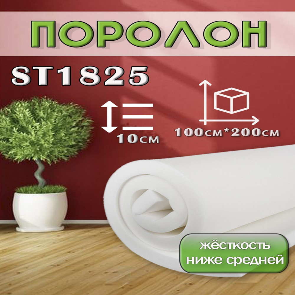 Поролон ППУ 100*1000*2000 ST1825 толщина 100 мм #1