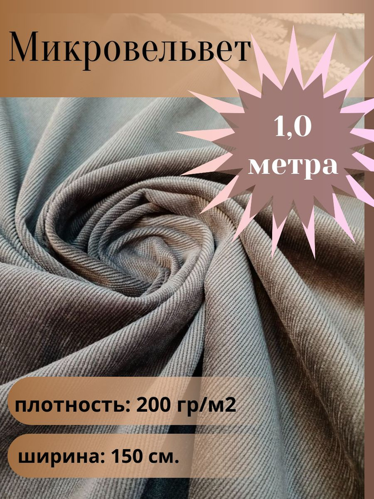 Микровельвет, ткань для шитья, цвет капучино, отрез 1,0 м*1,5 м. (ширина 150 см .)  #1