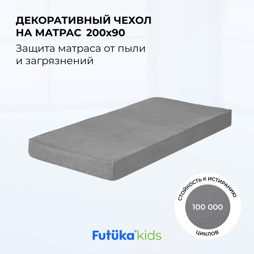 Чехол для матраса на диван-кровать Teddy из ткани тедди 200x90 серый (teddy 316), Futuka kids  #1