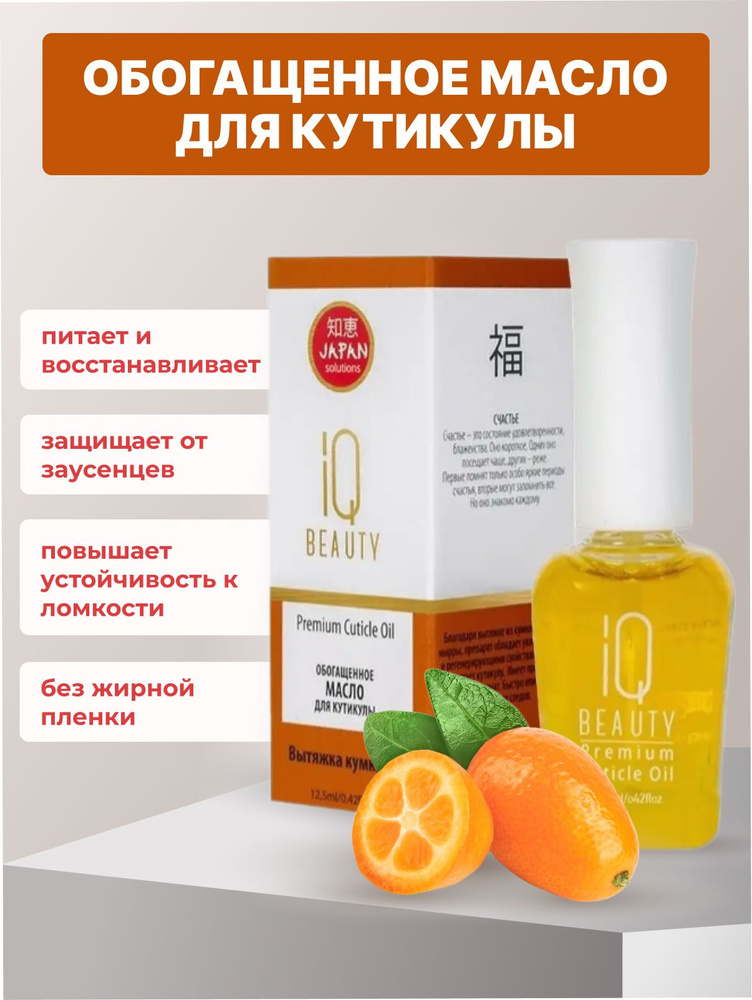 IQ Beauty Обогащённое масло для кутикулы / Premium Cuticle Oil, 12,5 мл #1