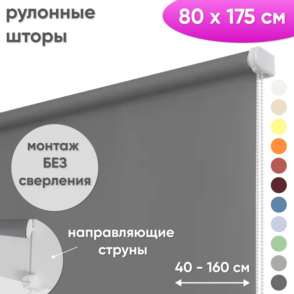 Рулонные шторы на окна 80 х 175 см Жалюзи однотонные Лайт темно-серый  #1