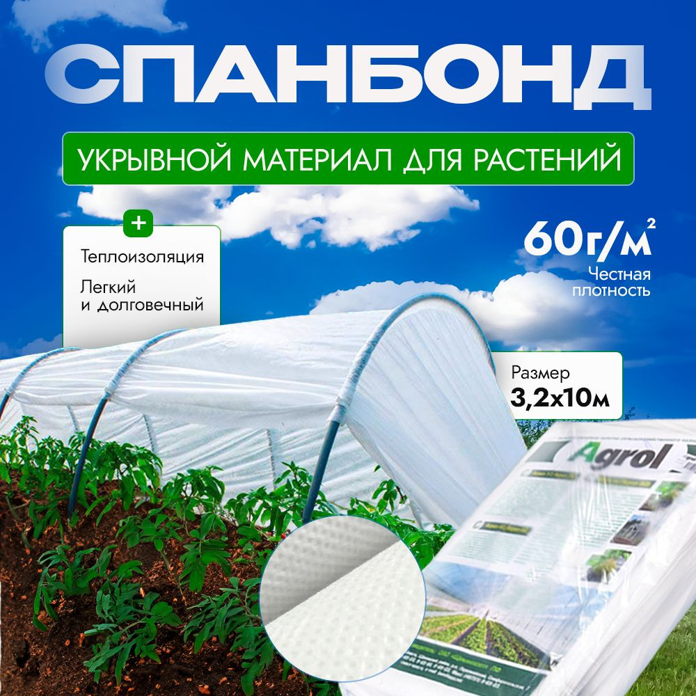 Укрывной материал для растений 3,2х10м. Агро Спанбонд Плотность - 60г/м2  #1