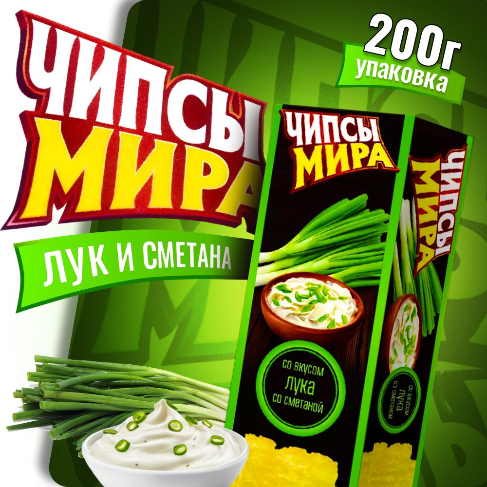 Чипсы Белорусские Чипсы Мира с луком со сметаной 200г 1 пачка  #1