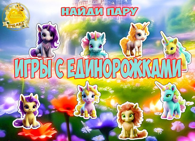 Игра на липучках. Игры с единорожками "Найди пару" #1