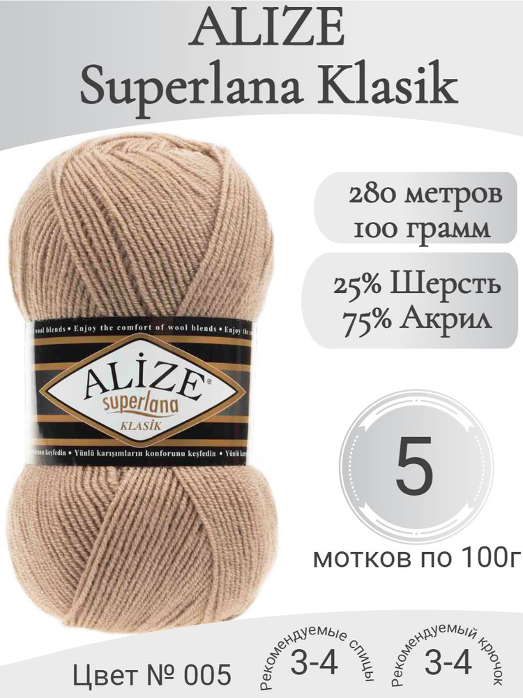 Пряжа Alize Superlana Klasik (Ализе Суперлана Класик) 05 бежевый #1