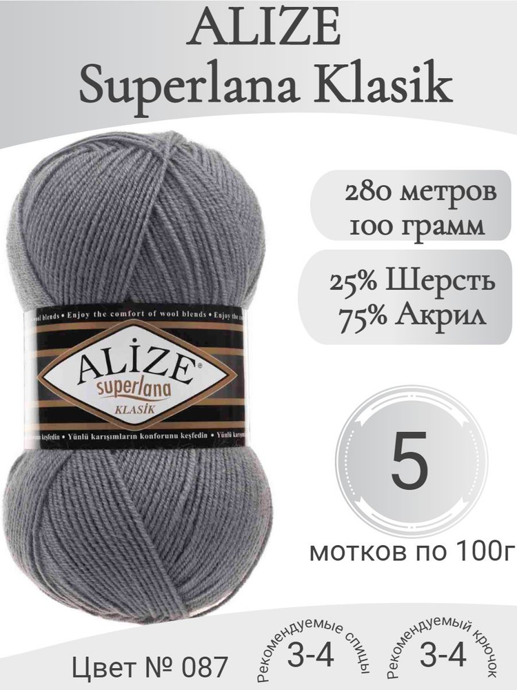 Пряжа Alize Superlana Klasik (Ализе Суперлана Классик) 87 угленой серый  #1