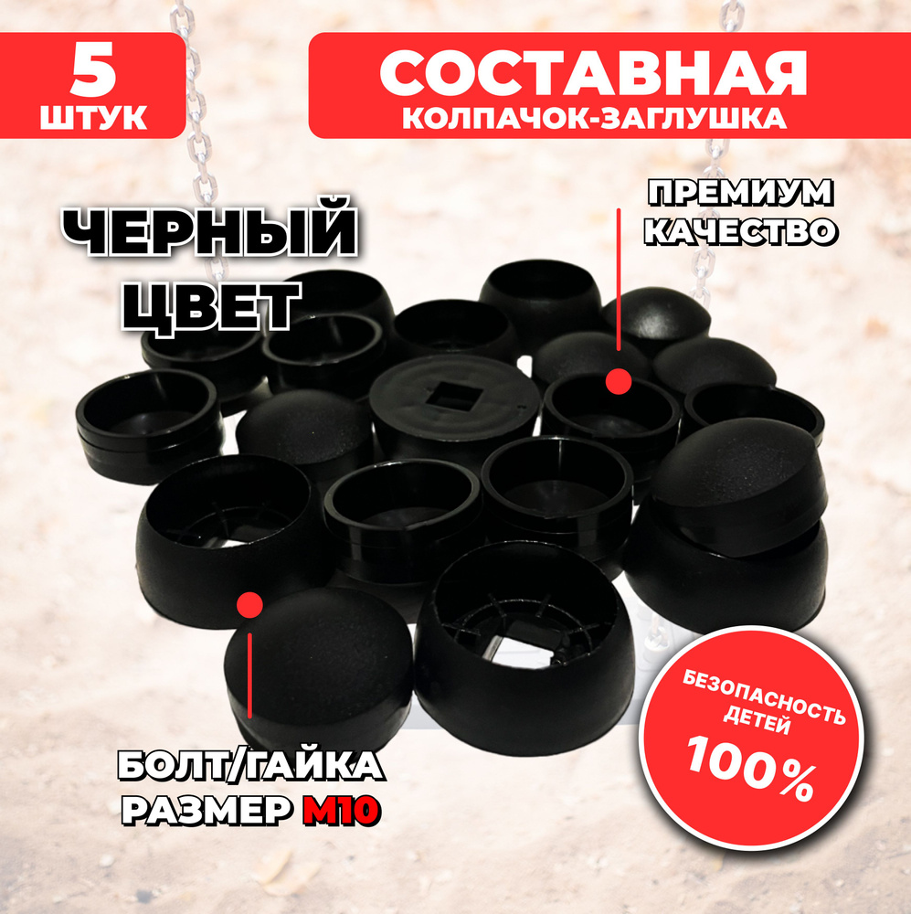Черные составные пластиковые колпачки-заглушки М10, 5 шт. для детских площадок  #1