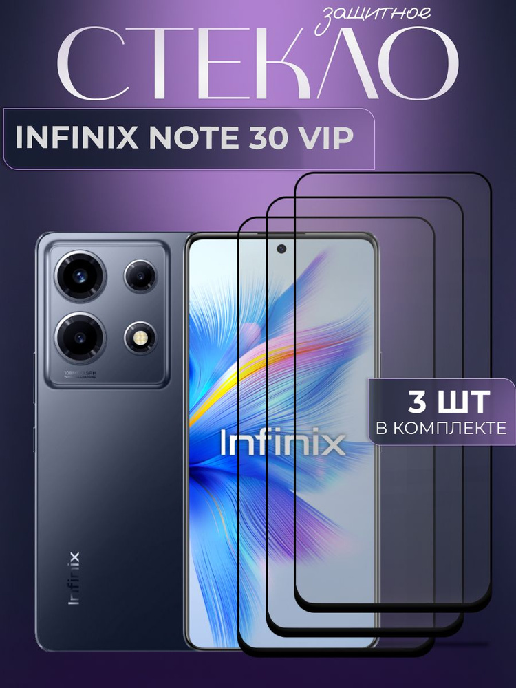 Набор 3 шт. Защитное противоударное стекло для телефона Infinix Note 30 VIP, полноэкранное стекло на #1