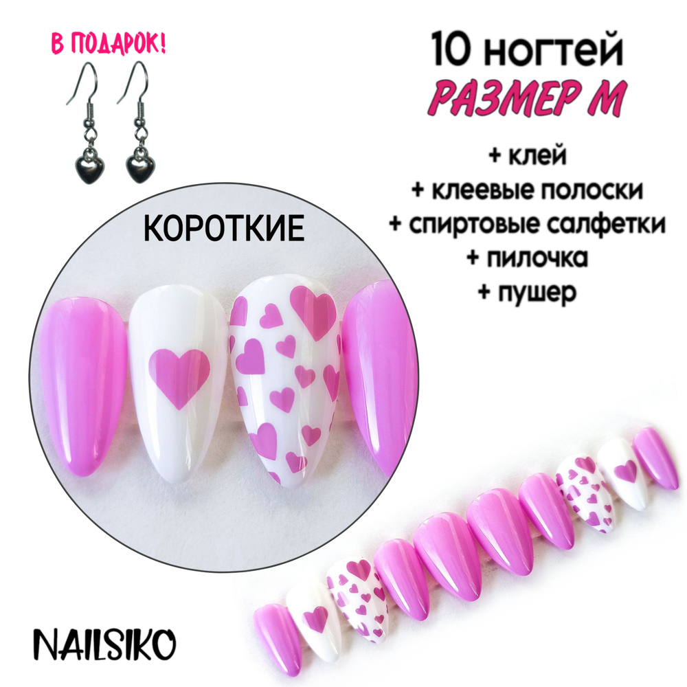 Набор многоразовых лиловых розовых и белых коротких накладных ногтей миндаль с дизайном NAILSIKO СЕРДЦЕ #1