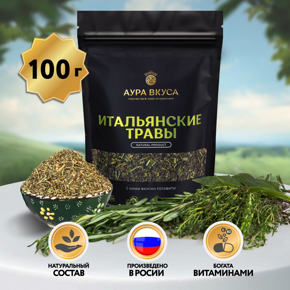 Итальянские травы 100 г, Италия, Аура Вкуса. Для салатов, мяса, супов,  соусов, блюда на гриле. - купить с доставкой по выгодным ценам в  интернет-магазине OZON (704542783)