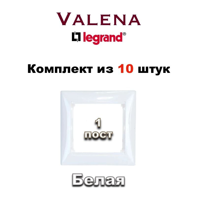 Legrand Рамка электроустановочная Legrand Valena, белый, 1 пост., 10 шт.  #1