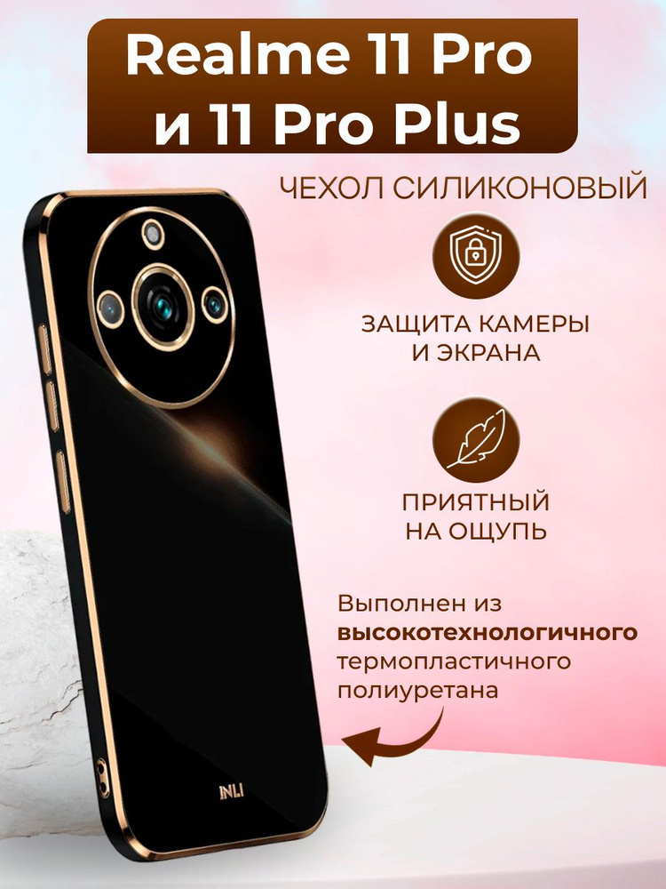 Чехол на Realme 11 Pro и 11 Pro Plus / Реалми 11 Про и Реалми 11 Про + силиконовый inli (Чёрный)  #1