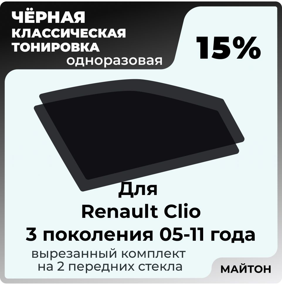 Автомобильная тонировка 15% для Renault Clio 2005-2011 год 3 поколение Рено Клио 3, Тонировочная пленка #1