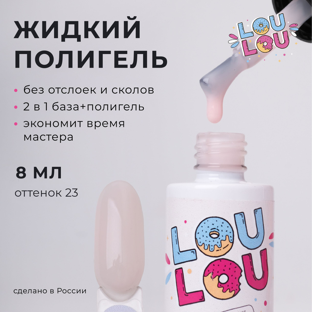 Жидкий полигель пастельный Pastel Polygel LOULOU 8 мл #1