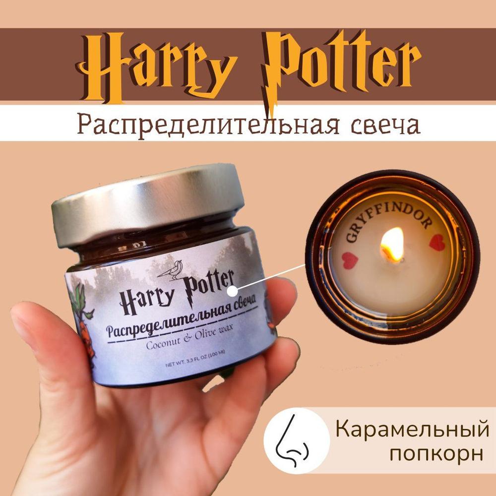 Распределительная свеча "Harry Potter" с ароматом "Карамельный попкорн" 100мл  #1