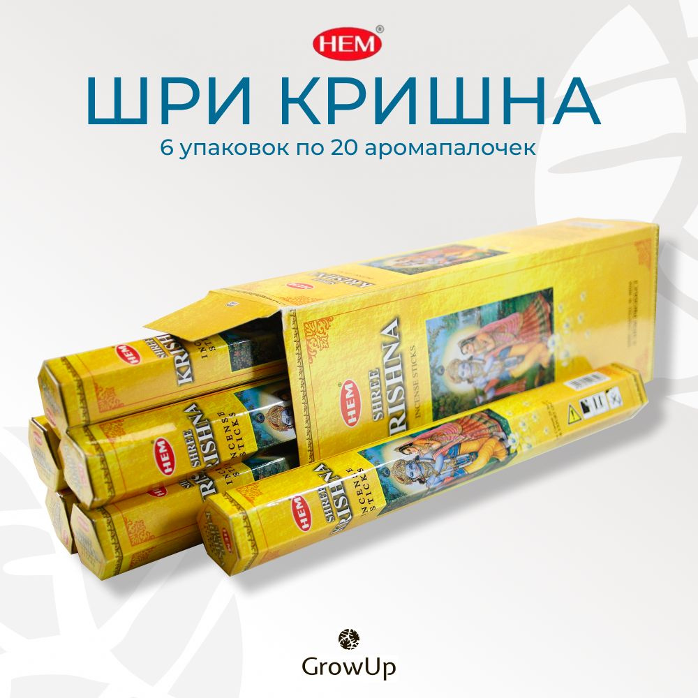 HEM Шри Кришна - 6 упаковок по 20 шт - ароматические благовония, палочки, Shree Krishna - Hexa ХЕМ  #1