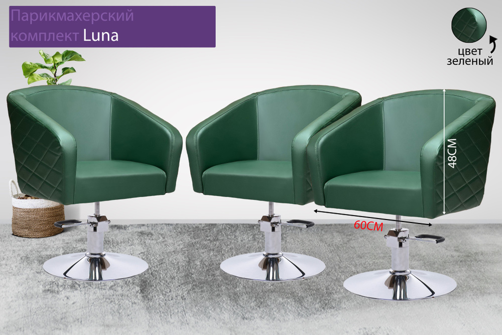Парикмахерский комплект кресел "Luna", Зеленый, 3 кресла, Гидравлика диск хром  #1