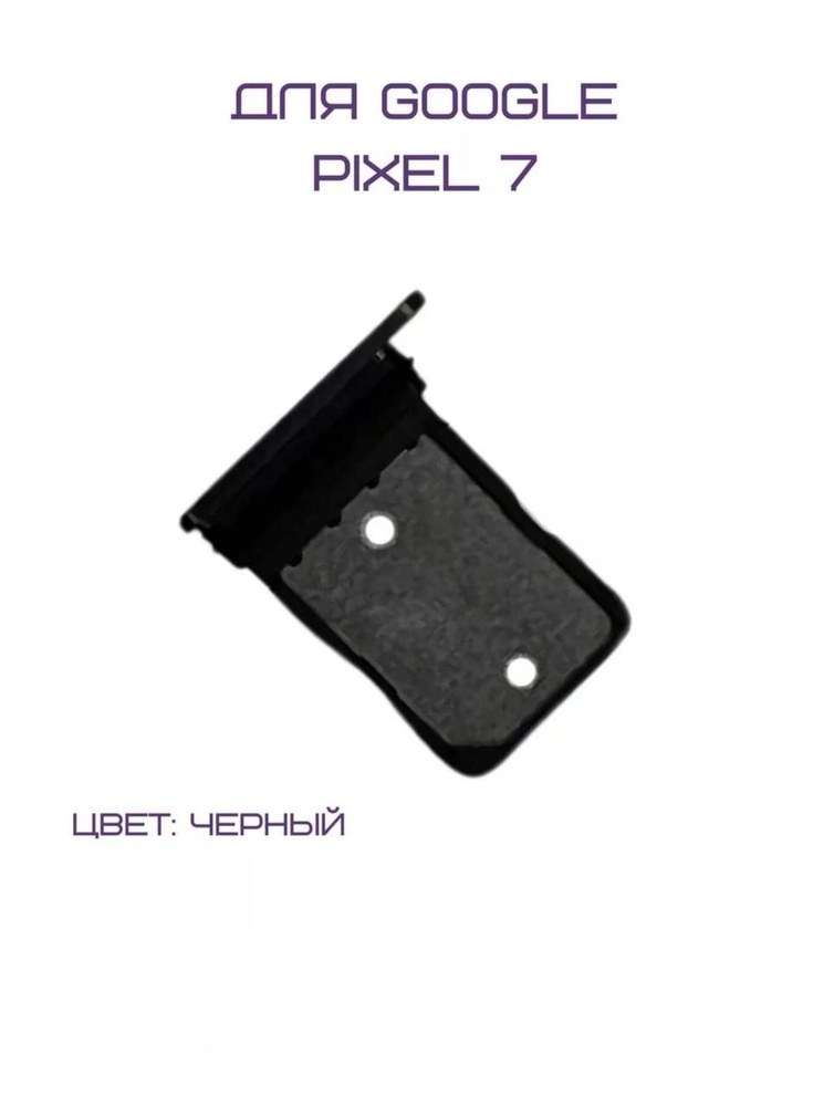 Держатель сим-карты для Google Pixel 7 (черный) #1
