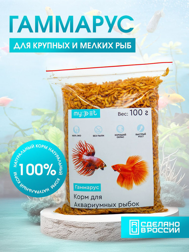 Гаммарус сухой корм для аквариумных рыбок My Pet. Сушеные рачки тушки гаммаруса в Zip-пакете 100 гр. #1